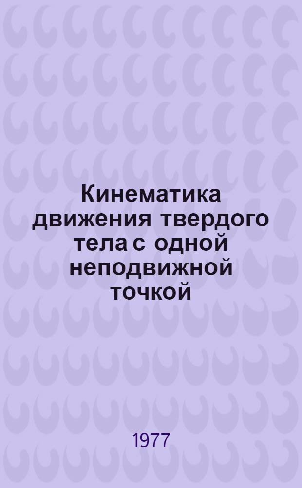 Кинематика движения твердого тела с одной неподвижной точкой : Метод. пособие
