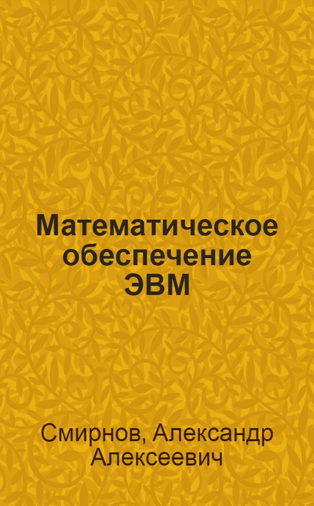 Математическое обеспечение ЭВМ : Учеб. пособие