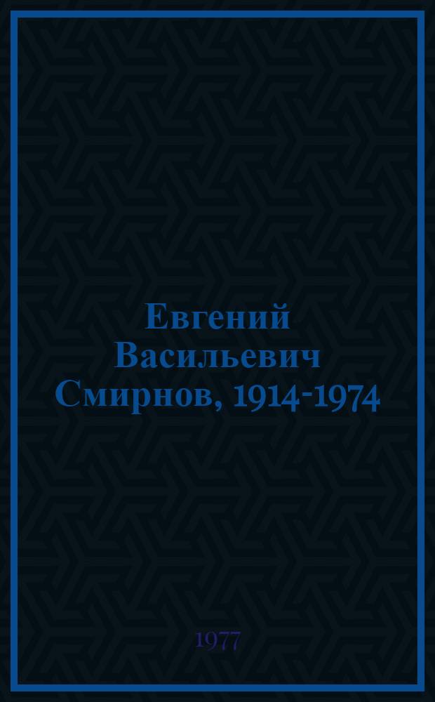 Евгений Васильевич Смирнов, 1914-1974 : Выставка живописи : Каталог