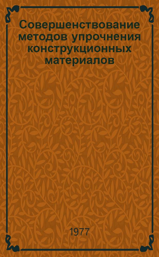 Совершенствование методов упрочнения конструкционных материалов