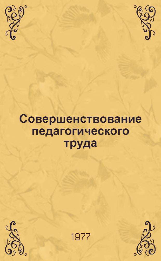 Совершенствование педагогического труда : Респ. сб