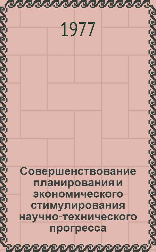 Совершенствование планирования и экономического стимулирования научно-технического прогресса