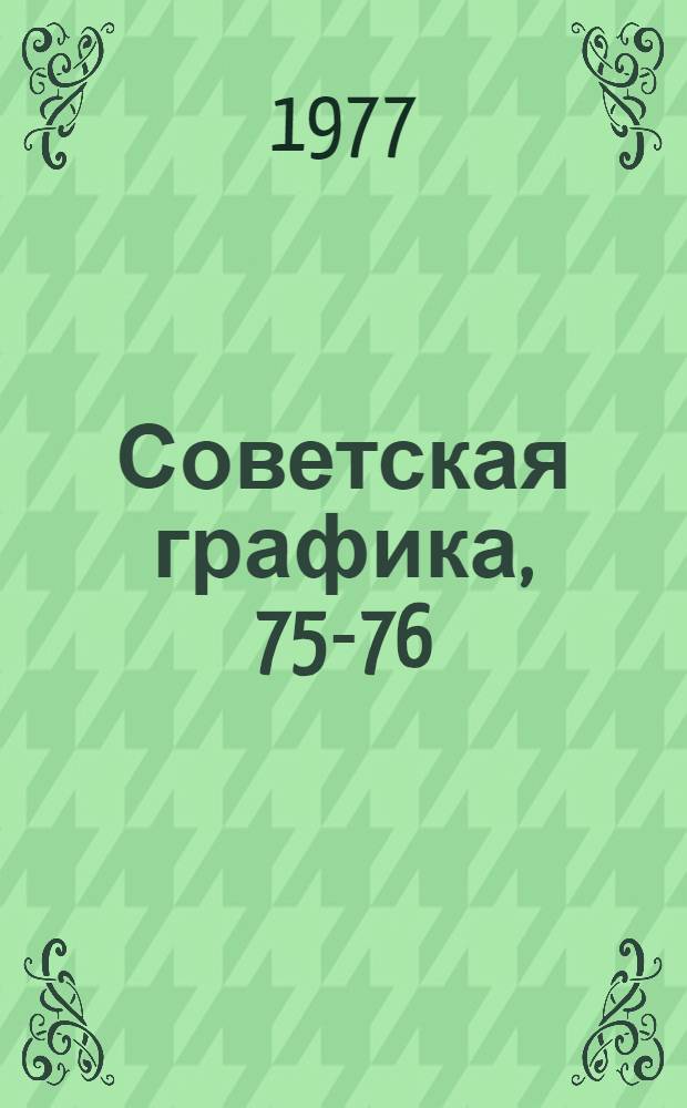 Советская графика, 75-76 : Сборник статей