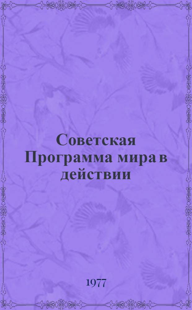 Советская Программа мира в действии : Материалы всесоюз. науч. конф., Баку, 23-24 дек. 1975 г