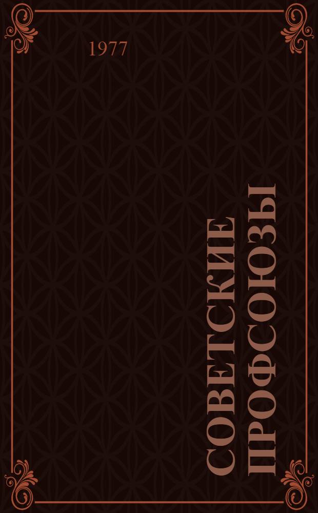 Советские профсоюзы: роль в обществе, функции, права. ...за 1969-1970 гг.