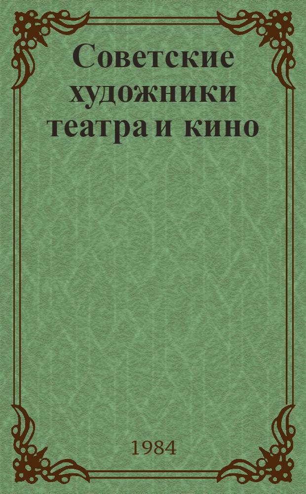 Советские художники театра и кино : [Сб. ст. 6