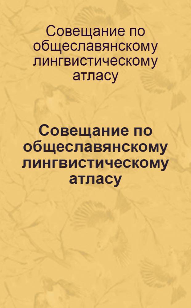 Совещание по общеславянскому лингвистическому атласу (Черновцы, 4-7 окт. 1976 г.) : Тезисы докл