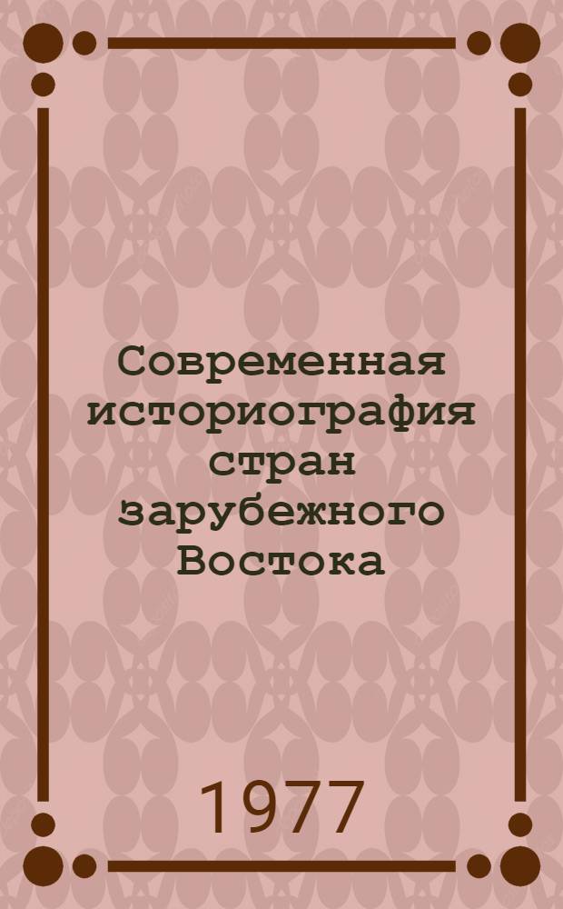 Современная историография стран зарубежного Востока : Критика буржуазного национализма : Сборник статей