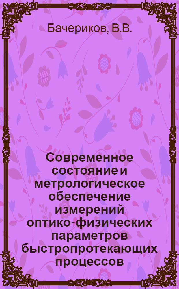 Современное состояние и метрологическое обеспечение измерений оптико-физических параметров быстропротекающих процессов : Обзор