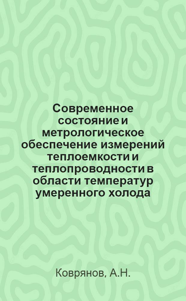 Современное состояние и метрологическое обеспечение измерений теплоемкости и теплопроводности в области температур умеренного холода