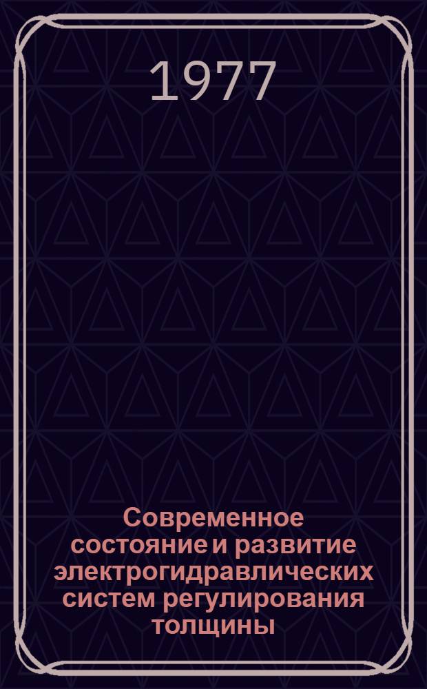 Современное состояние и развитие электрогидравлических систем регулирования толщины, профиля и формы полос на станах холодной прокатки : Обзор
