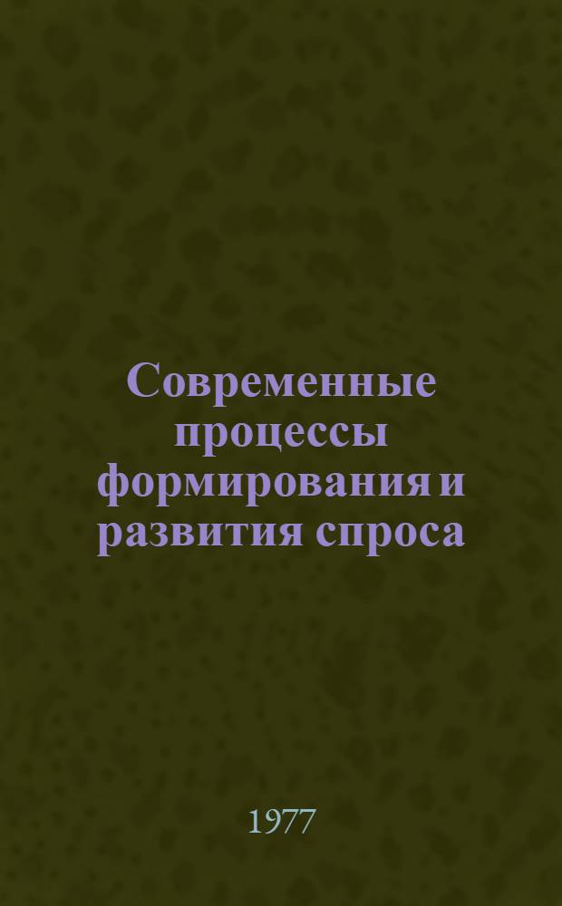 Современные процессы формирования и развития спроса : (Сб. науч. тр. ВНИИКСа). Вып. 1