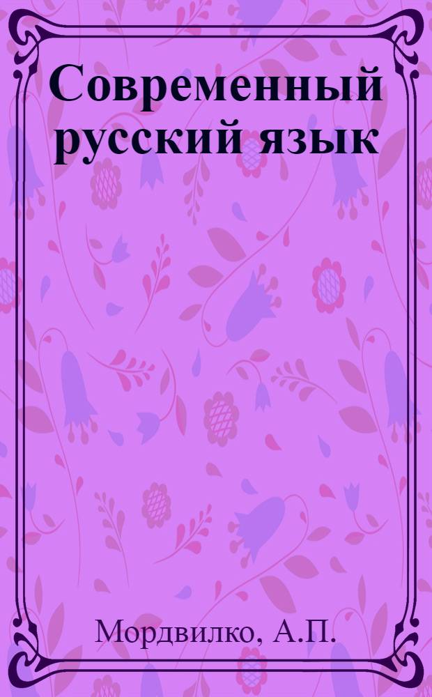 Современный русский язык : Синтаксис : Учеб. пособие для фак. рус. яз. и литературы в нац. школе