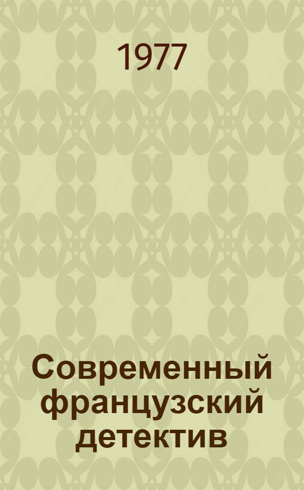 Современный французский детектив : Романы : Пер. с фр