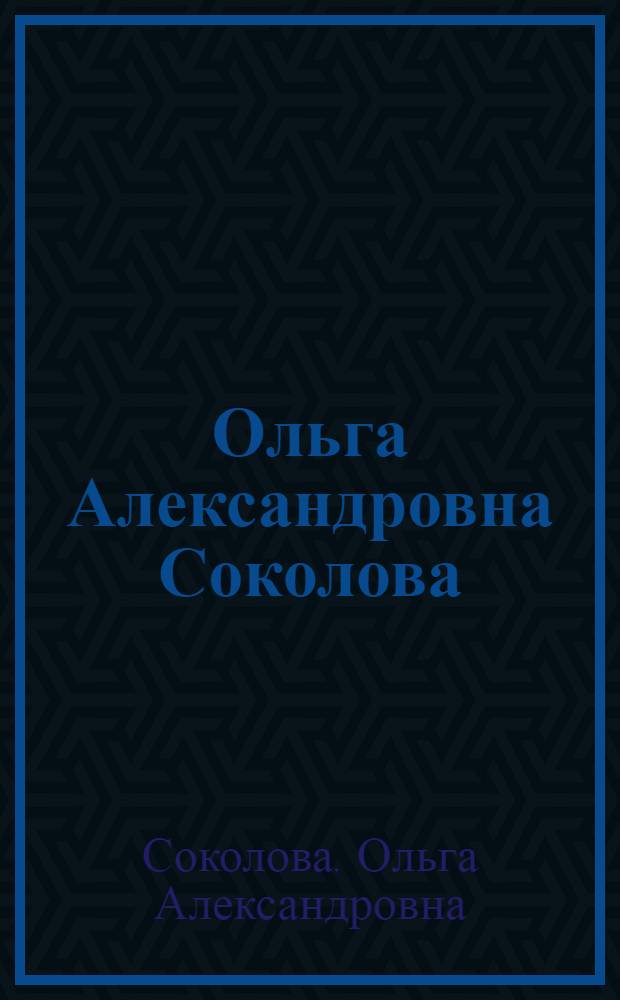 Ольга Александровна Соколова : Выставка живописи и графики "От 20-х до 70-х годов" : Каталог