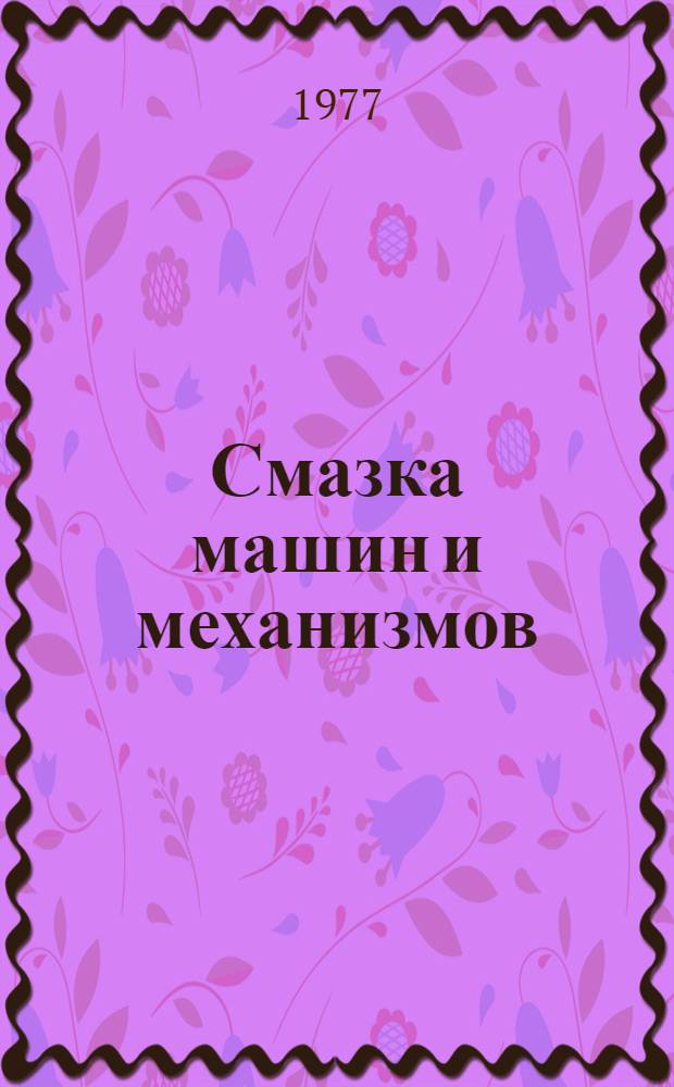 Смазка машин и механизмов : Конспект лекций. [Ч. 2] : Трение и смазка машин
