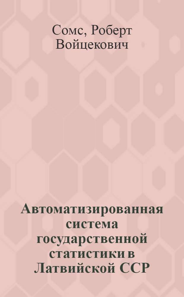 Автоматизированная система государственной статистики в Латвийской ССР : Обзор
