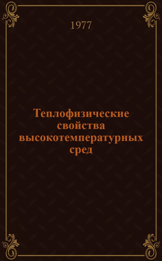 Теплофизические свойства высокотемпературных сред : Учеб. пособие