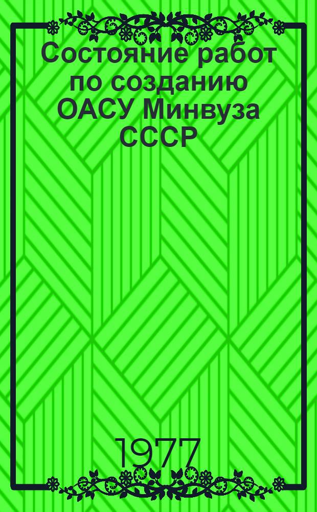 Состояние работ по созданию ОАСУ Минвуза СССР