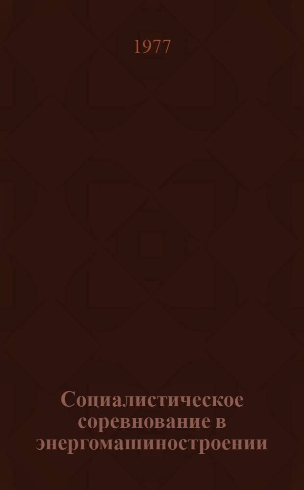 Социалистическое соревнование в энергомашиностроении : Обзор