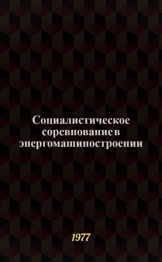 Социалистическое соревнование в энергомашиностроении : Обзор