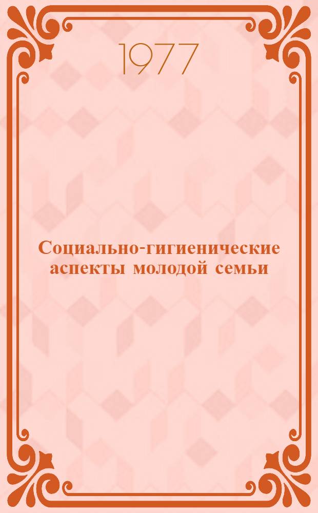 Социально-гигиенические аспекты молодой семьи