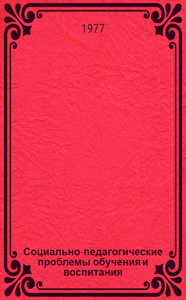 Социально-педагогические проблемы обучения и воспитания : Сборник науч. работ
