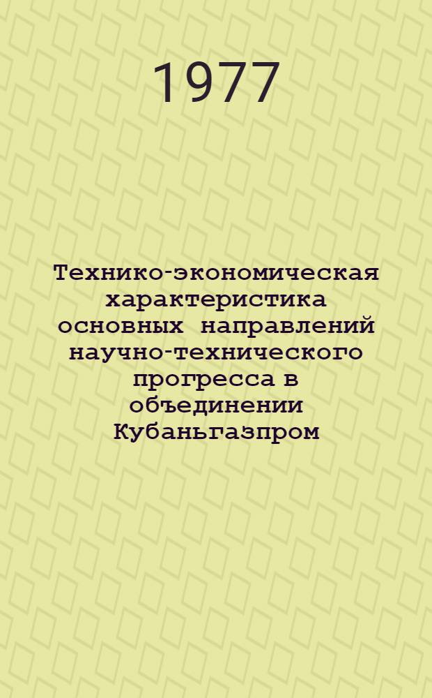 Технико-экономическая характеристика основных направлений научно-технического прогресса в объединении Кубаньгазпром