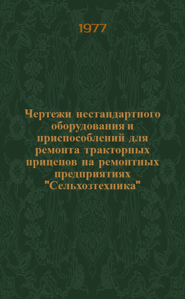 Чертежи нестандартного оборудования и приспособлений для ремонта тракторных прицепов на ремонтных предприятиях "Сельхозтехника". Вып. 2