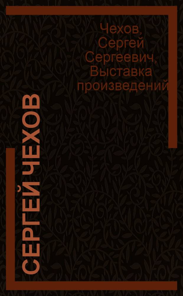 Сергей Чехов (1937-1975) : Каталог выставки