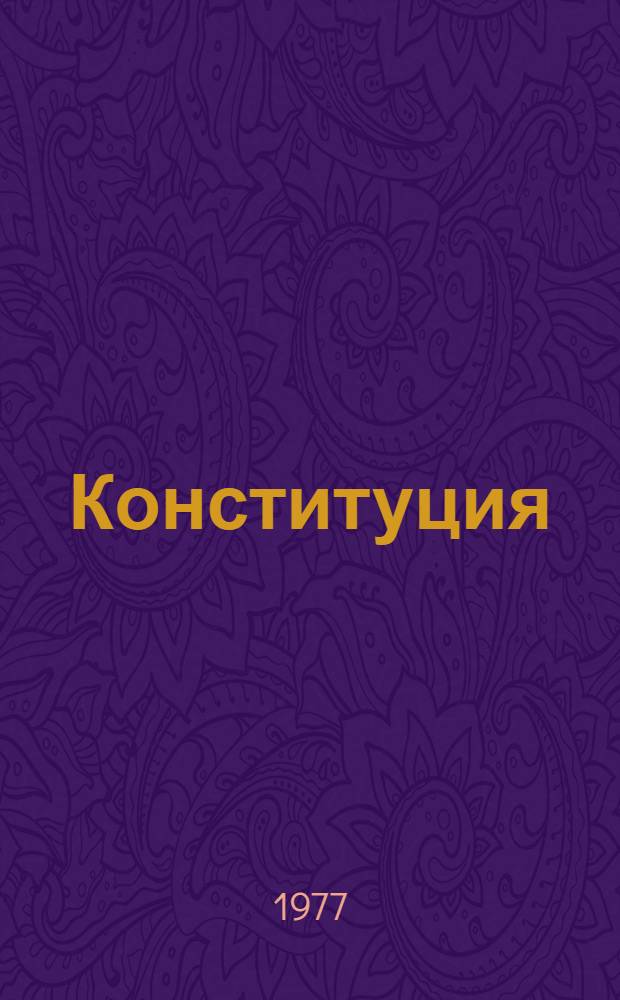 Конституция (Основной закон) Чечено-Ингушской Автономной Советской Социалистической Республики : С изм. и доп., принятыми на IV сессии Верховного Совета Чечено-Ингуш. АССР шестого созыва