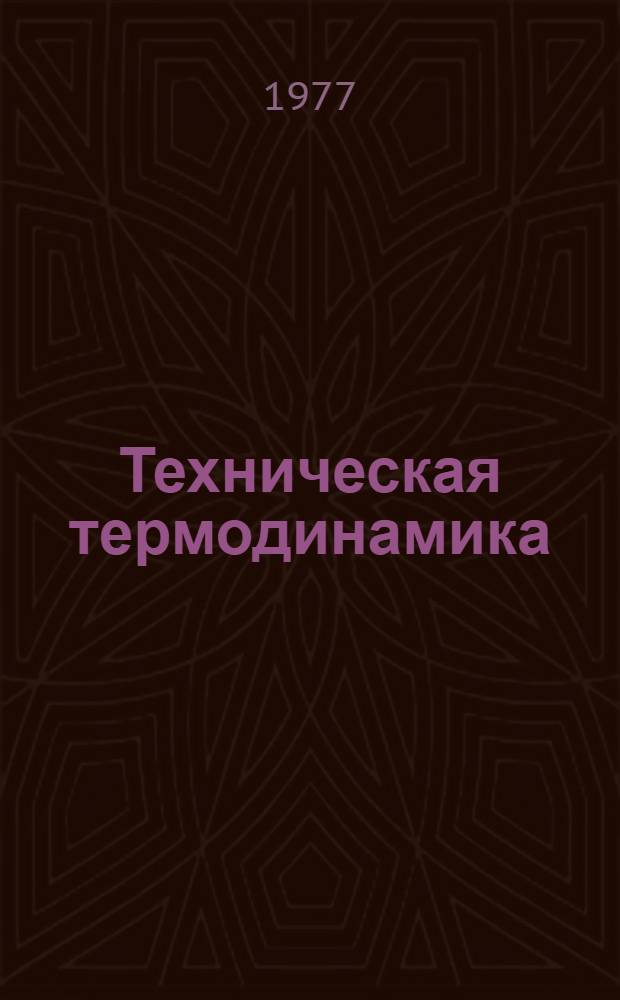 Техническая термодинамика : [Учеб. пособие В 2-х ч.]. [Ч. 1]