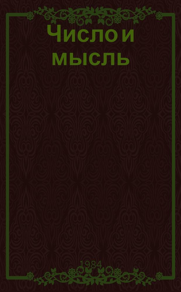 Число и мысль : сборник. Вып. 7