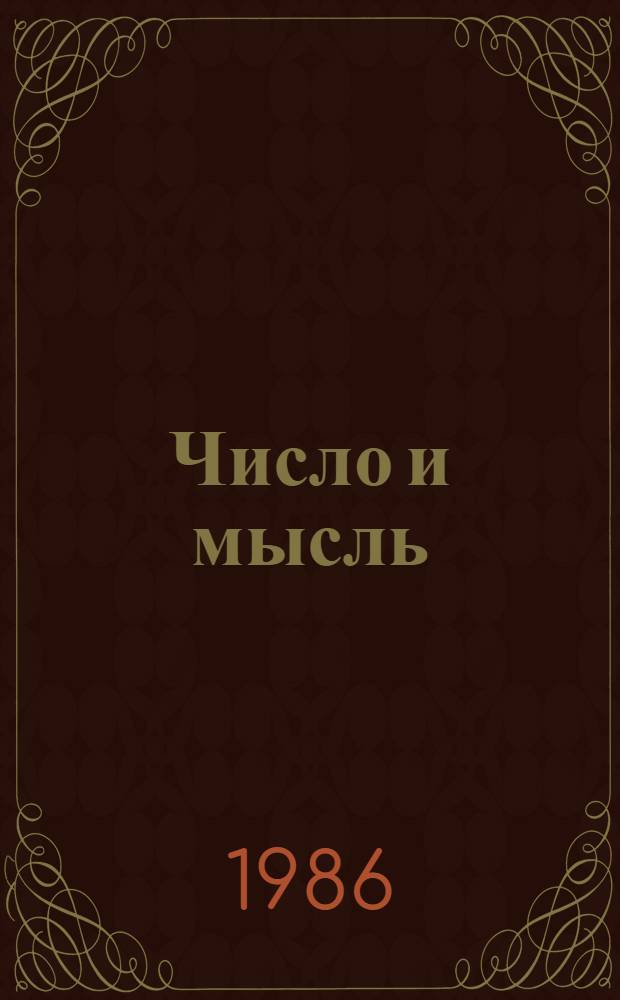 Число и мысль : сборник. Вып. 9