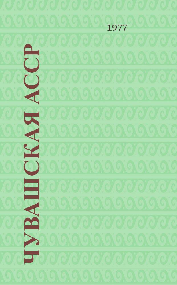 Чувашская АССР : Фотоочерк