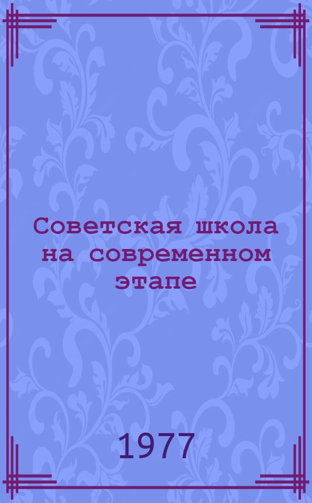 Советская школа на современном этапе : Учеб. пособие для студентов по спецкурсу. Ч. 2