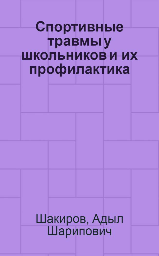 Спортивные травмы у школьников и их профилактика