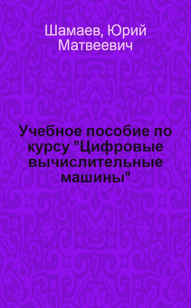 Учебное пособие по курсу "Цифровые вычислительные машины" : Основы построения цифровых вычисл. машин III поколения. Орг. памяти