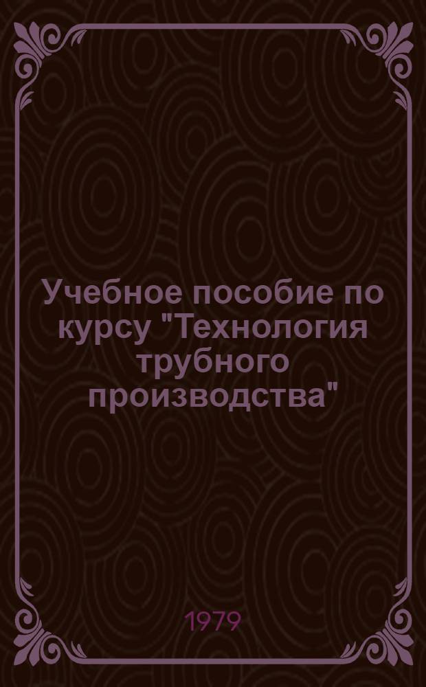 Учебное пособие по курсу "Технология трубного производства" : (Специализация "Труб. пр-во") Для студентов всех видов обучения спец. 0408 "Обраб. металлов давлением". Вып. 2 : Производство труб на установках с автоматическим станом