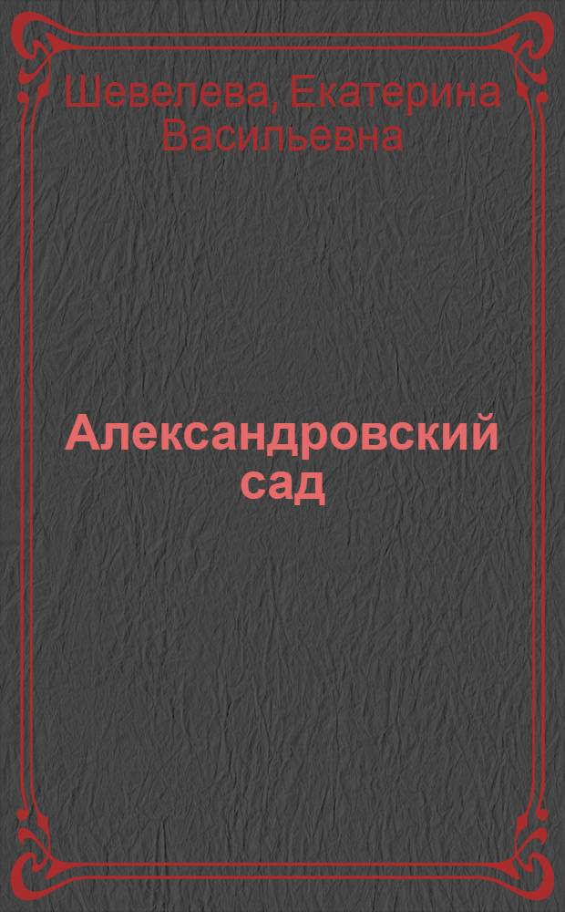 Александровский сад : Роман