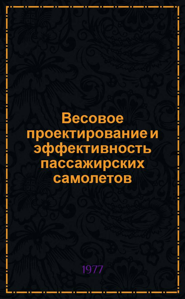 Весовое проектирование и эффективность пассажирских самолетов : Справ. пособие для инженеров В 2 т. Т. 2 : Расчет центровки и моментов инерции самолета. Весовый анализ
