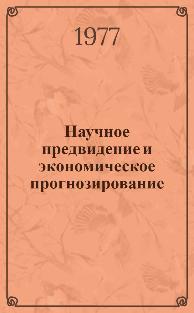 Научное предвидение и экономическое прогнозирование : Указ. сов. и иностр. литературы, опубл. во второй половине 1974 - первой половине 1975 гг. : В 2 ч