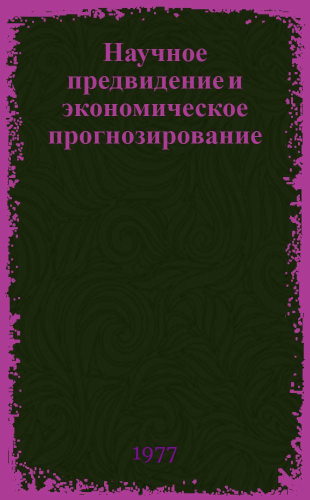 Научное предвидение и экономическое прогнозирование : Указ. сов. и иностр. литературы, опубл. во второй половине 1974 - первой половине 1975 гг. [В 2 ч. Ч. 1