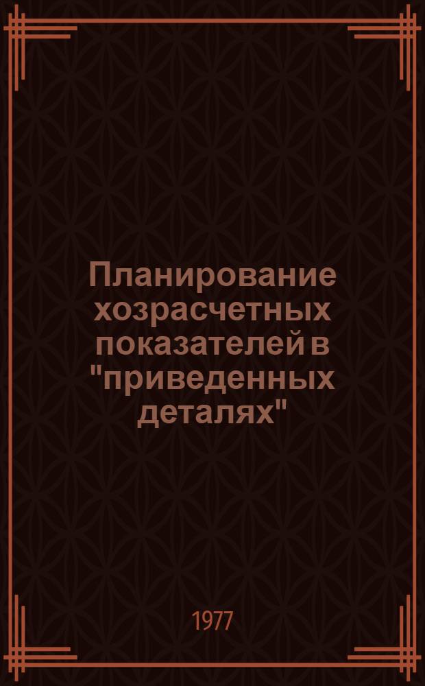Планирование хозрасчетных показателей в "приведенных деталях"