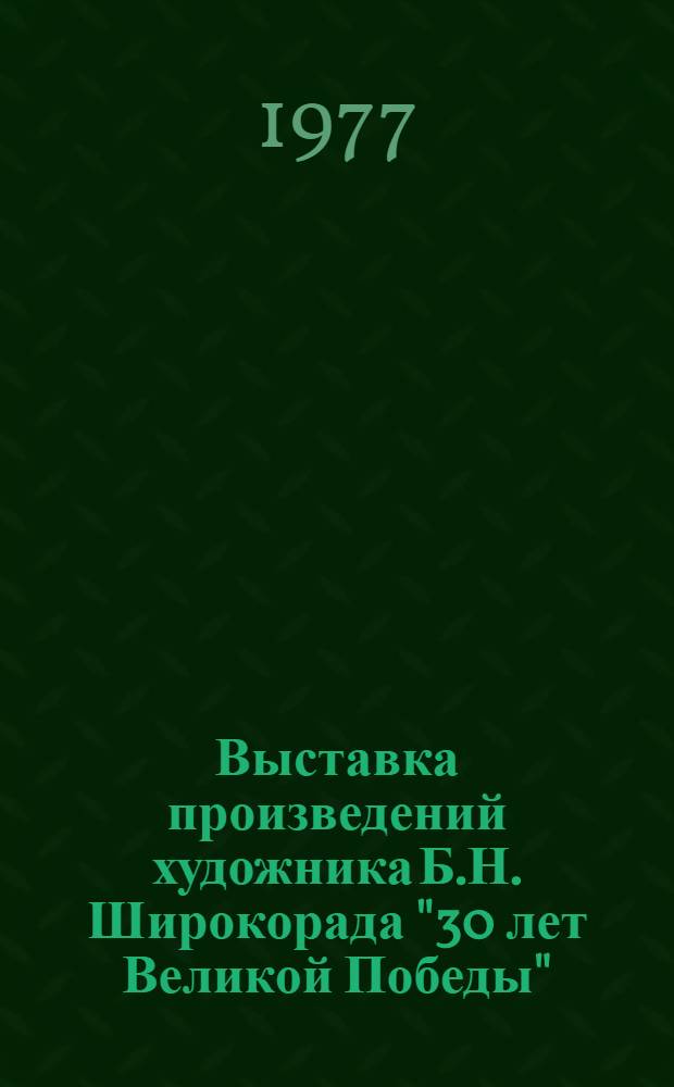 Выставка произведений художника Б.Н. Широкорада "30 лет Великой Победы"