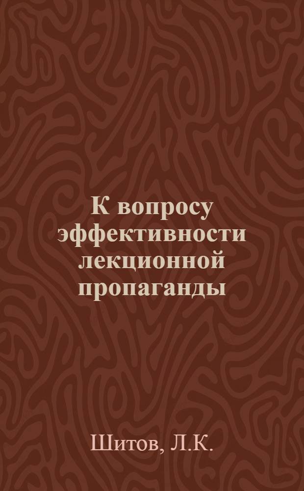 К вопросу эффективности лекционной пропаганды