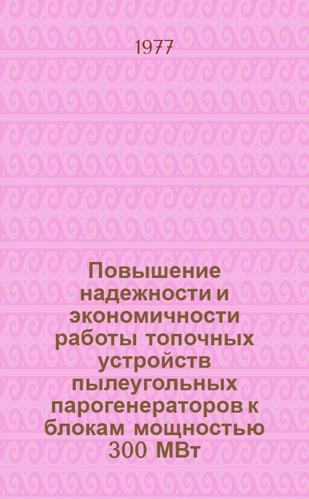 Повышение надежности и экономичности работы топочных устройств пылеугольных парогенераторов к блокам мощностью 300 МВт : Обзор