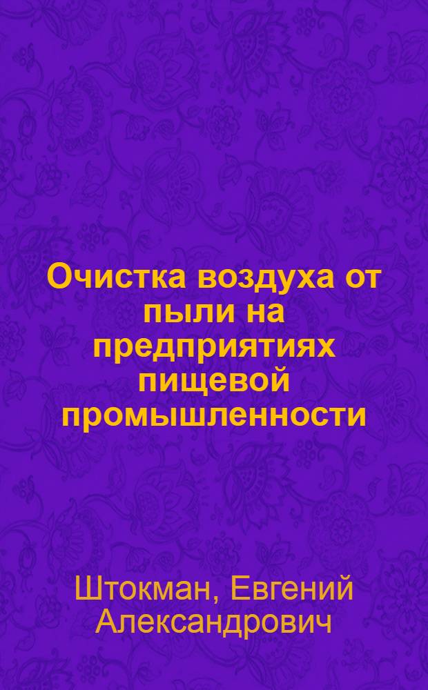 Очистка воздуха от пыли на предприятиях пищевой промышленности