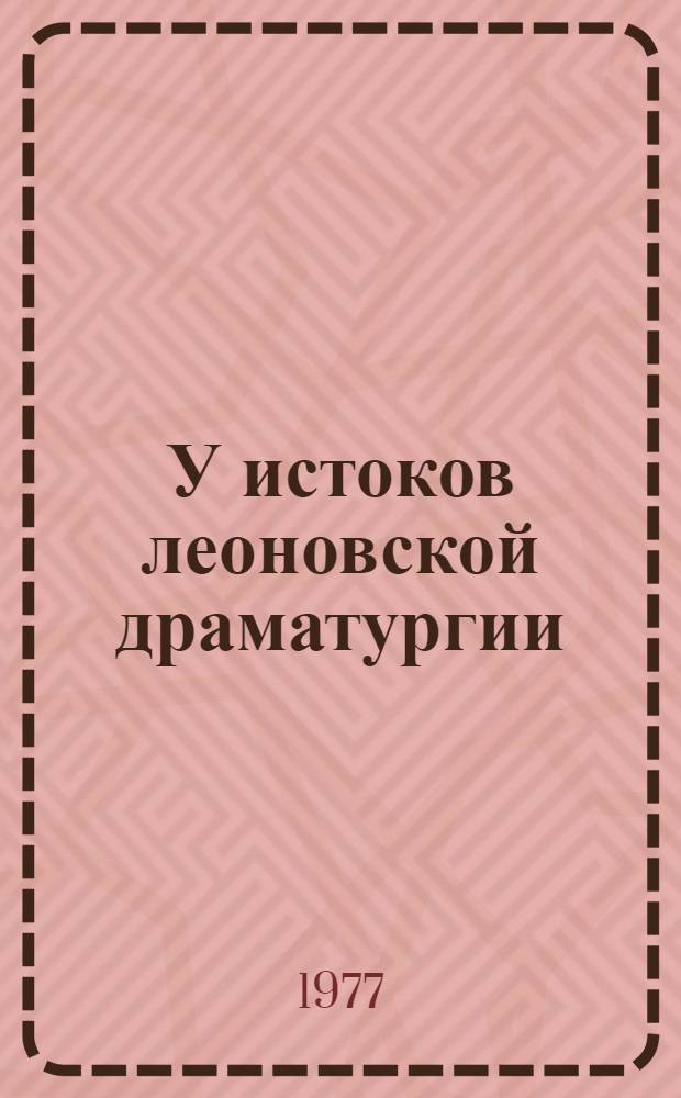 У истоков леоновской драматургии