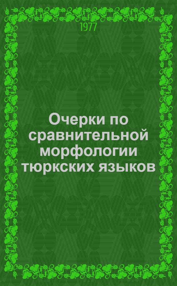 Очерки по сравнительной морфологии тюркских языков: (имя)